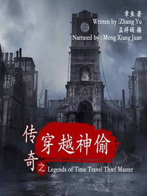 cover image of 传奇之穿越神偷